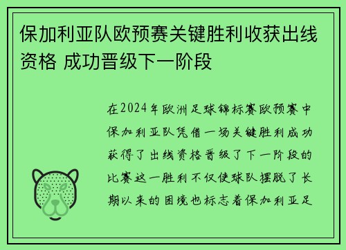 保加利亚队欧预赛关键胜利收获出线资格 成功晋级下一阶段