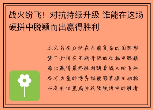 战火纷飞！对抗持续升级 谁能在这场硬拼中脱颖而出赢得胜利