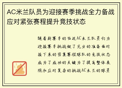 AC米兰队员为迎接赛季挑战全力备战应对紧张赛程提升竞技状态