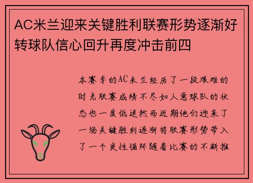 AC米兰迎来关键胜利联赛形势逐渐好转球队信心回升再度冲击前四