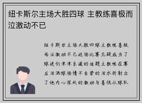 纽卡斯尔主场大胜四球 主教练喜极而泣激动不已