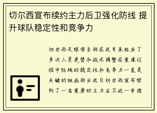 切尔西宣布续约主力后卫强化防线 提升球队稳定性和竞争力