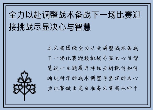 全力以赴调整战术备战下一场比赛迎接挑战尽显决心与智慧