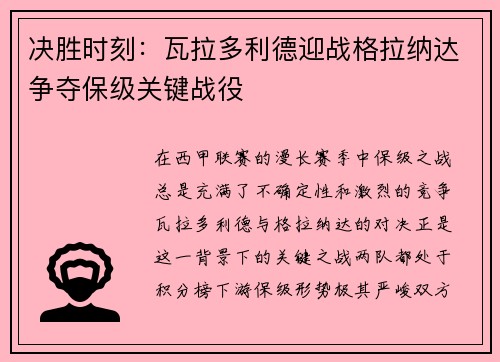 决胜时刻：瓦拉多利德迎战格拉纳达争夺保级关键战役