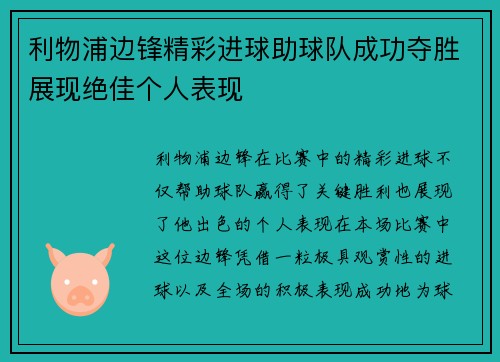 利物浦边锋精彩进球助球队成功夺胜展现绝佳个人表现