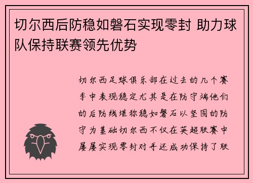 切尔西后防稳如磐石实现零封 助力球队保持联赛领先优势