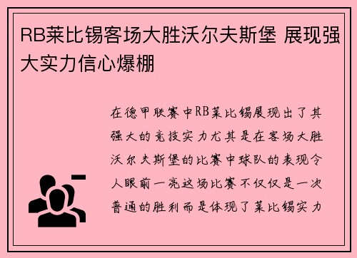 RB莱比锡客场大胜沃尔夫斯堡 展现强大实力信心爆棚