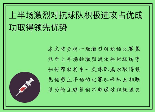 上半场激烈对抗球队积极进攻占优成功取得领先优势
