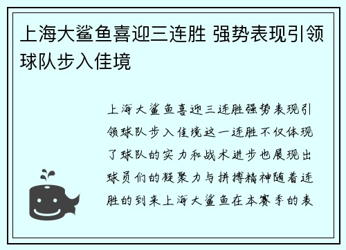 上海大鲨鱼喜迎三连胜 强势表现引领球队步入佳境
