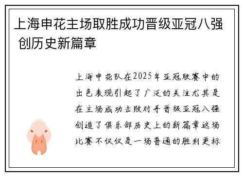 上海申花主场取胜成功晋级亚冠八强 创历史新篇章