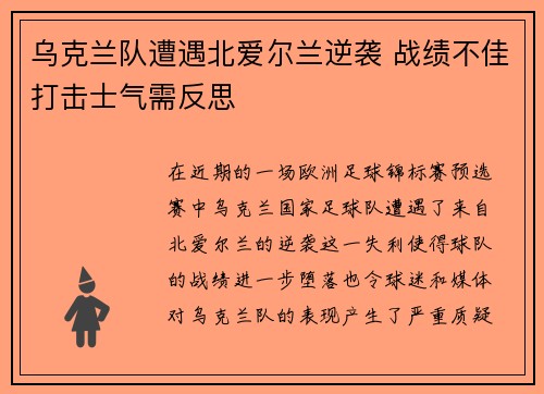 乌克兰队遭遇北爱尔兰逆袭 战绩不佳打击士气需反思