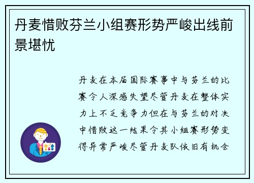 丹麦惜败芬兰小组赛形势严峻出线前景堪忧 丹麦惜败芬兰小组赛形势严峻出线前景堪忧
