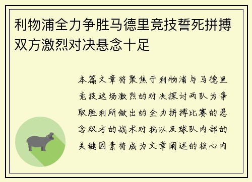 利物浦全力争胜马德里竞技誓死拼搏双方激烈对决悬念十足 利物浦全力争胜马德里竞技誓死拼搏双方激烈对决悬念十足