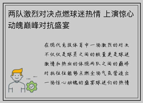 两队激烈对决点燃球迷热情 上演惊心动魄巅峰对抗盛宴