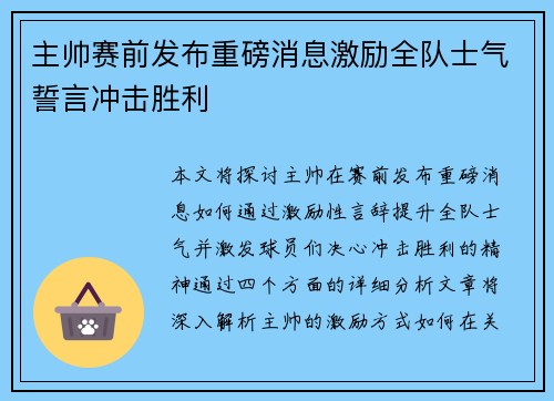 主帅赛前发布重磅消息激励全队士气誓言冲击胜利