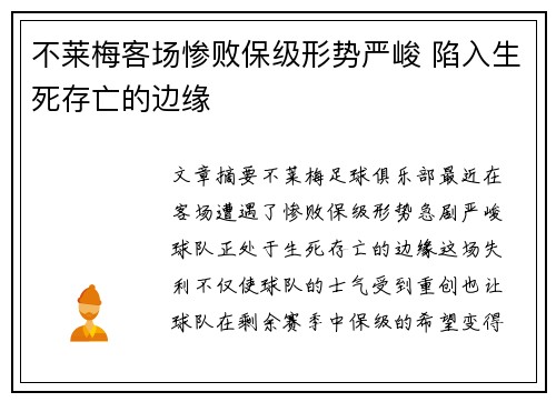 不莱梅客场惨败保级形势严峻 陷入生死存亡的边缘