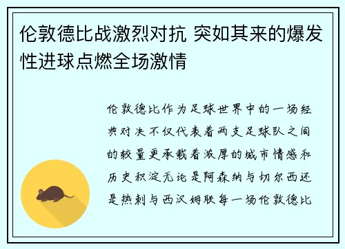 伦敦德比战激烈对抗 突如其来的爆发性进球点燃全场激情 伦敦德比战激烈对抗 突如其来的爆发性进球点燃全场激情