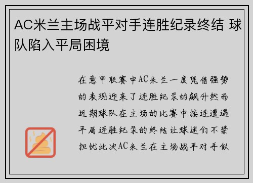 AC米兰主场战平对手连胜纪录终结 球队陷入平局困境