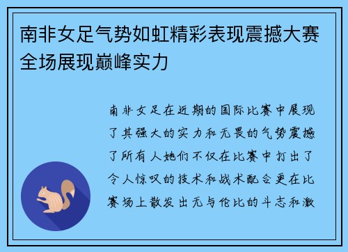 南非女足气势如虹精彩表现震撼大赛全场展现巅峰实力
