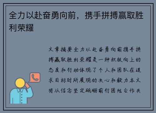 全力以赴奋勇向前，携手拼搏赢取胜利荣耀