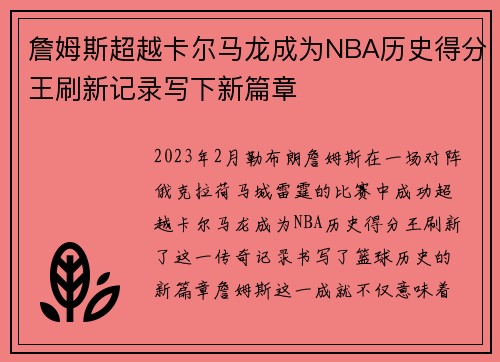 詹姆斯超越卡尔马龙成为NBA历史得分王刷新记录写下新篇章